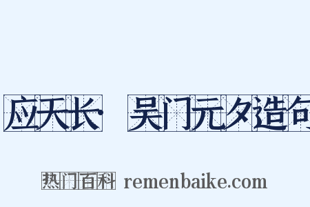 应天长·吴门元夕造句是什么意思的图片